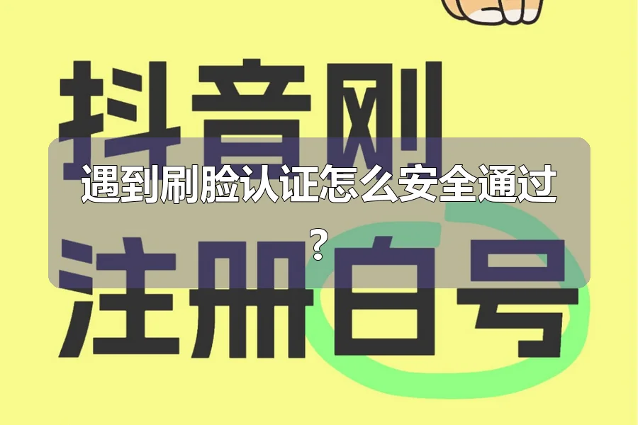 遇到刷脸认证怎么安全通过?