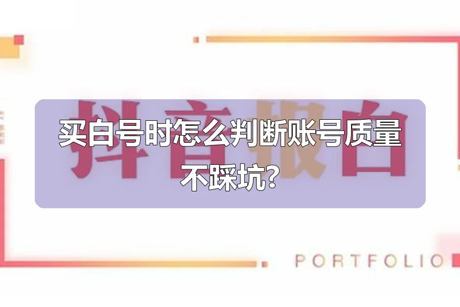买白号时怎么判断账号质量不踩坑?