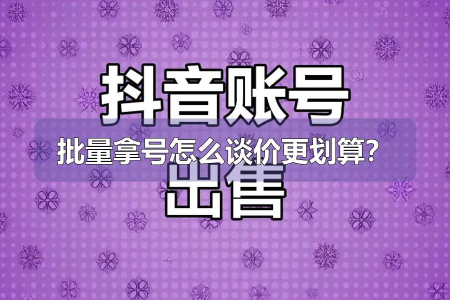 批量拿号怎么谈价更划算？