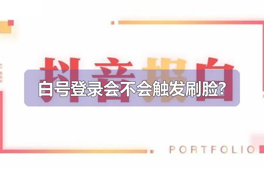 白号登录会不会触发刷脸?